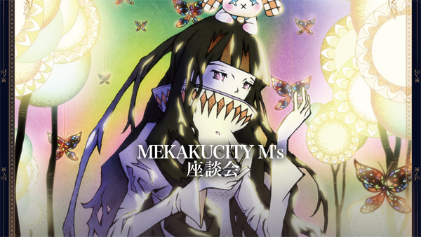 MEKAKUCITY M’s 座談会
