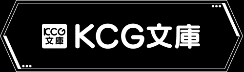 KCG文庫