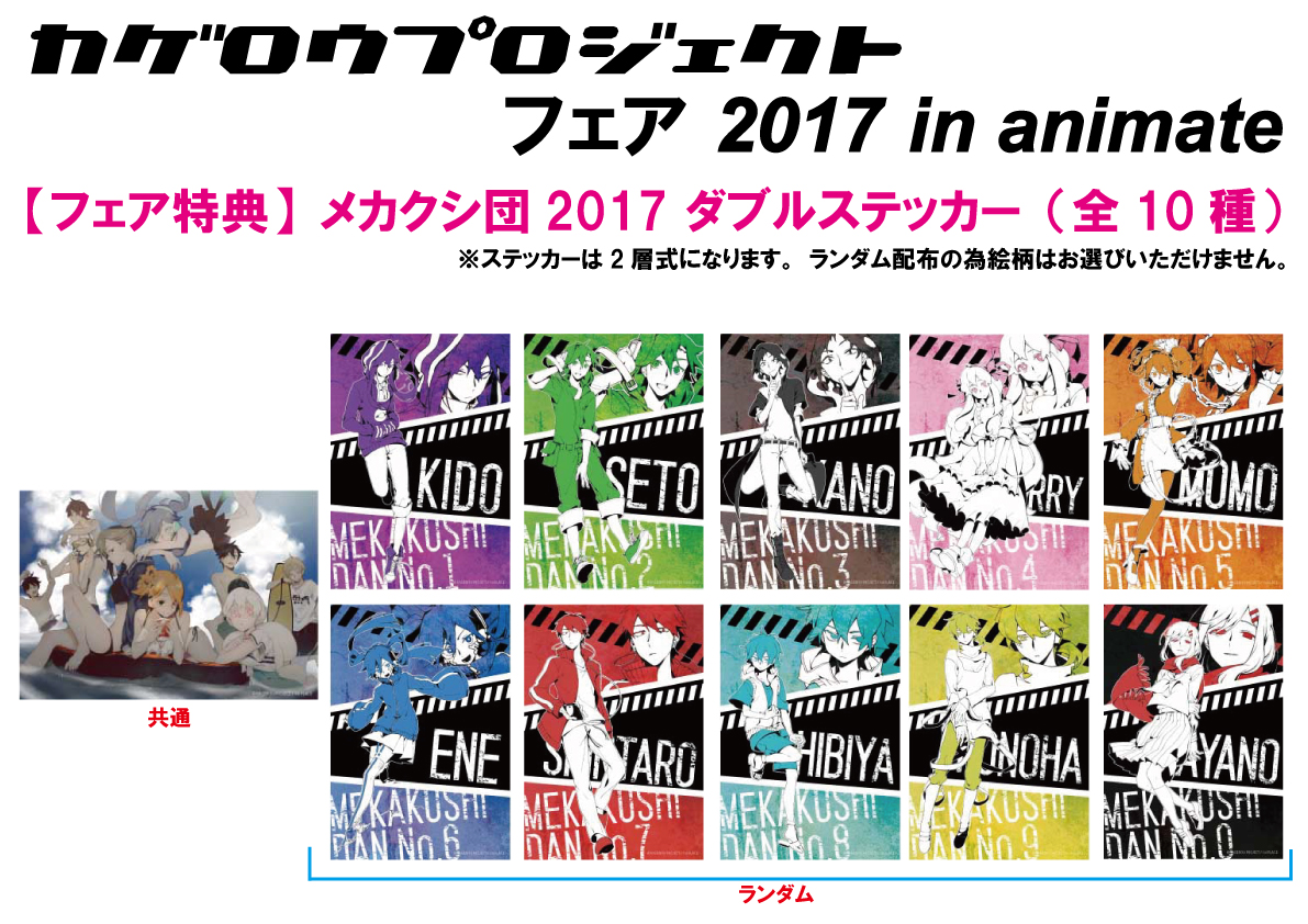 8/11(金・祝)～8/31(木)期間 アニメイト対象店にて「カゲロウプロジェクトフェア 2017 in animate」開催決定!!新作グッズの発売、さらにフェア期間限定の特典も！  - NEWS | メカクシ団作戦本部