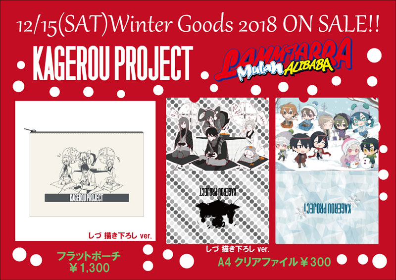 新作グッズ発売情報 12 15 土 ラムタラ ムーラン対象店舗で カゲロウプロジェクト 新作クリスマスグッズが発売 News メカクシ団作戦本部