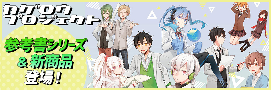 GOODS INFO】KAGEROU PROJECT カゲロウデイズの日に新作グッズの通信 