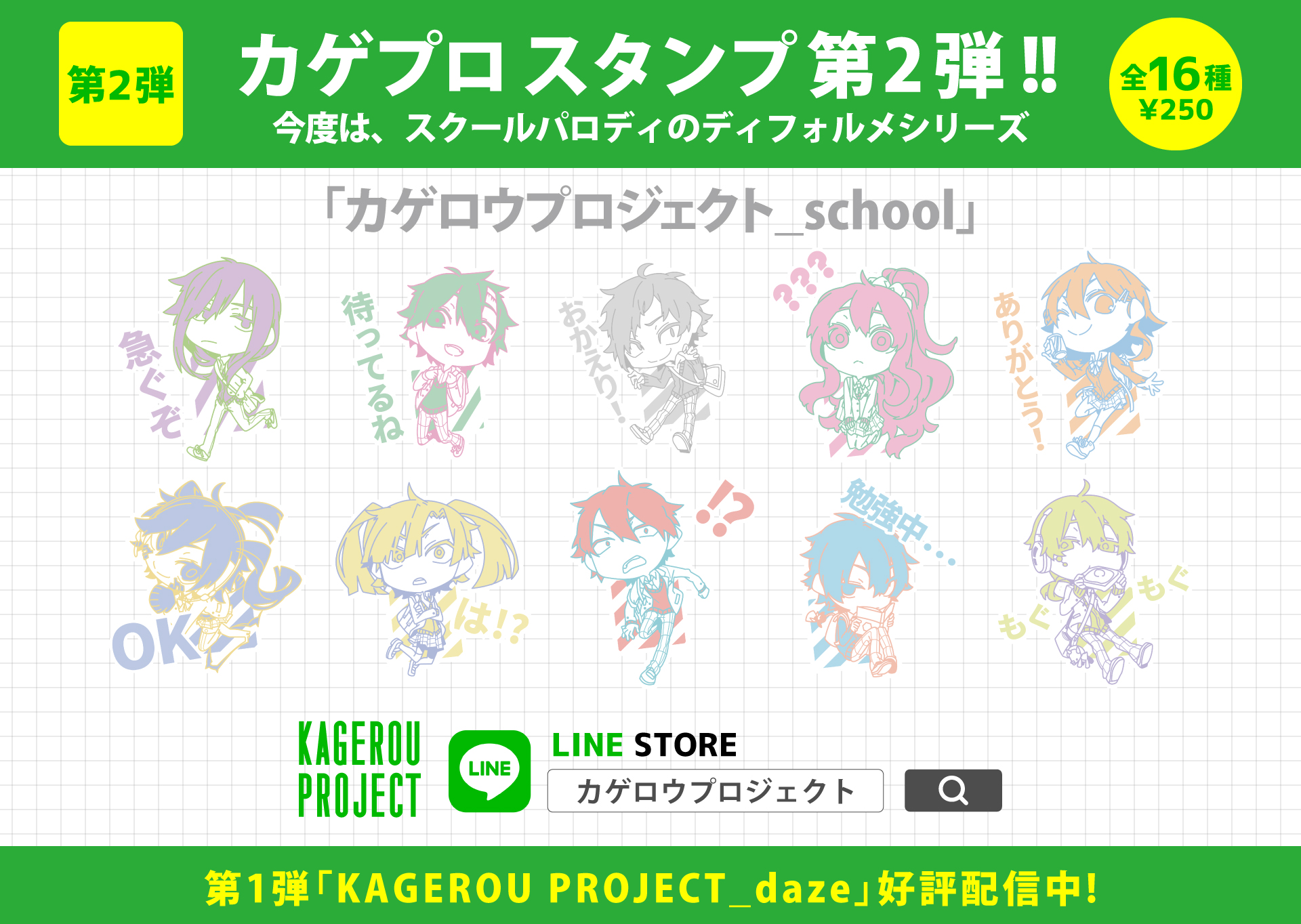 早くもlineスタンプ第2弾 カゲロウプロジェクト School が本日9 2 火 販売開始 News メカクシ団作戦本部